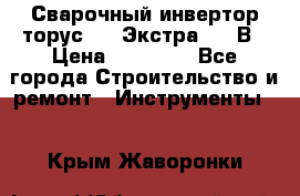 Сварочный инвертор торус-250 Экстра, 220В › Цена ­ 12 000 - Все города Строительство и ремонт » Инструменты   . Крым,Жаворонки